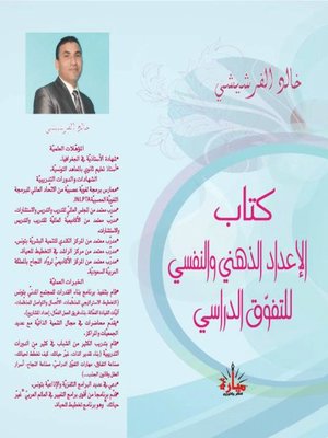 cover image of الإعداد الذهني والنفسي للتفوق الدراسي